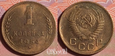 СССР 1 копейка 1954 года, Y# 112, 338i-049