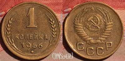 СССР 1 копейка 1956 года, Y# 112, 096d-045