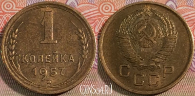 СССР 1 копейка 1957 года, Y# 119, 136b-092
