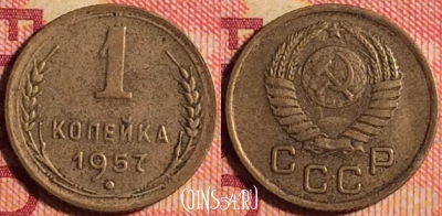 СССР 1 копейка 1957 года, Y# 119, 157j-109