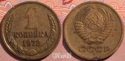 СССР 1 копейка 1972 года, Y# 126a, a064-122