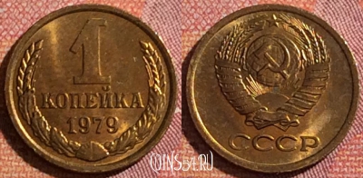 СССР 1 копейка 1979 года, Y# 126a, 346-108