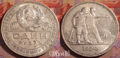 СССР 1 рубль 1924 года, Серебро, Y# 90, 242-086