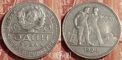 СССР 1 рубль 1924 года Ag, 469-333 ♛