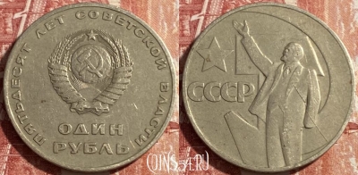 СССР 1 рубль 1967 г., 50 лет Советской власти, 469-265