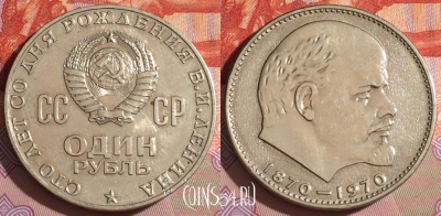 СССР 1 рубль 1970 года, В.И. Ленина, Y# 141, 167c-056