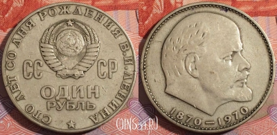 СССР 1 рубль 1970 года, В.И.Ленин, Y# 141, 177-075