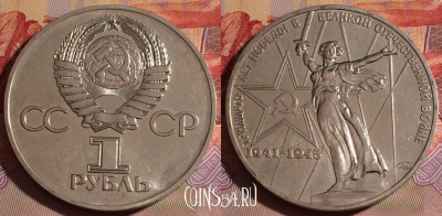 СССР 1 рубль 1975 года, 30 лет победы, Y# 142, 077e-089