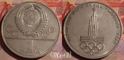 СССР 1 рубль 1977 года, Эмблема, Y# 144, 077e-009