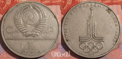 СССР 1 рубль 1977 года, Олимпиада 80 Эмблема, 177-098