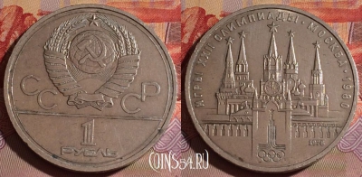 СССР 1 рубль 1978 года, Кремль, Y# 153, 077e-014