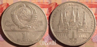 СССР 1 рубль 1978 года, Кремль, Y# 153, 199a-140