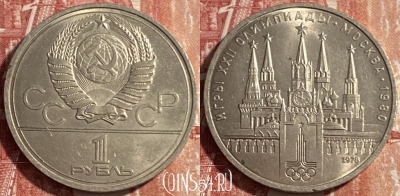 СССР 1 рубль 1978 года, Кремль, 469-295