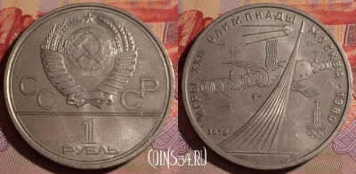 СССР 1 рубль 1979 года, Монумент, Y# 165, 077e-018