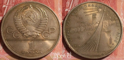 СССР 1 рубль 1979 года, Монумент, Y# 165, b067-003