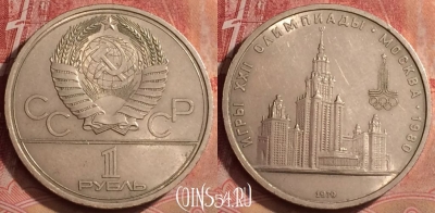 СССР 1 рубль 1979 года, Университет, Y# 164, 069l-023
