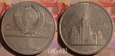 СССР 1 рубль 1979 года, Университет, Y# 164, 077e-032