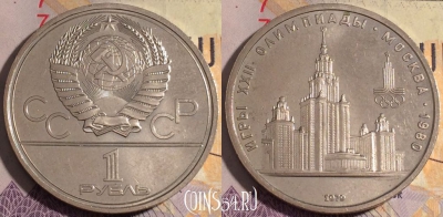 СССР 1 рубль 1979 года, Университет, Y# 164, 182a-133