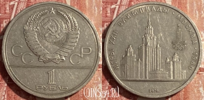 СССР 1 рубль 1979 года, Университет, Y# 164, 469-297