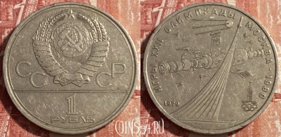 СССР 1 рубль 1979 года, Космос, Y# 165, 469-296