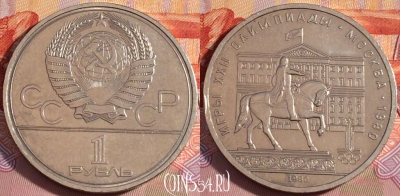 СССР 1 рубль 1980 года, МОССОВЕТ, Y# 177, 105b-003