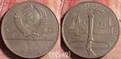 СССР 1 рубль 1980 г., Олимпийский факел, Y# 178, 209j-142