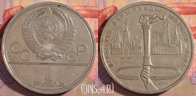 СССР 1 рубль 1980 года, Олимпийский факел, Y# 178, 268-003