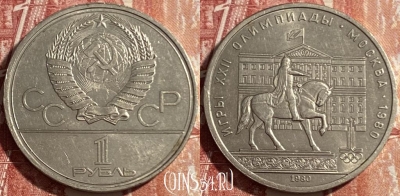 СССР 1 рубль 1980 года, МОССОВЕТ, Y# 177, 469-299