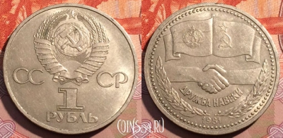 СССР 1 рубль 1981 года, Дружба, Y# 189, 121c-125