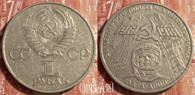 СССР 1 рубль 1981 года, Гагарин, 469-293