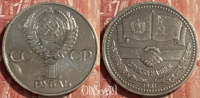 СССР 1 рубль 1981 года, Дружба, Y# 189, 469-300 ♛