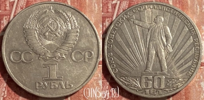 СССР 1 рубль 1982 г., 60 лет СССР, 469-308 ♛