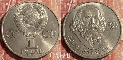 СССР 1 рубль 1984 года, Менделеев, 469-287 ♛