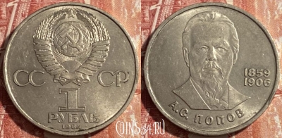 СССР 1 рубль 1984 года, Попов, Y# 195, 469-280 ♛
