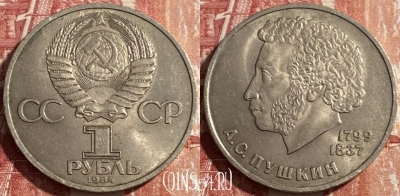 СССР 1 рубль 1984 года, Пушкин, Y# 196, 469-268 ♛