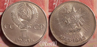 СССР 1 рубль 1985 года, 40 лет победы, Y# 198, 247j-131