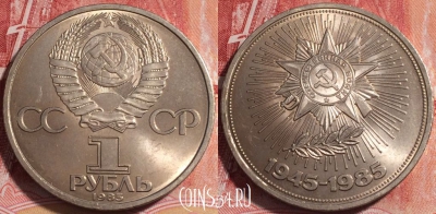 СССР 1 рубль 1985 года, 40 лет победы, Y# 198, 256-009