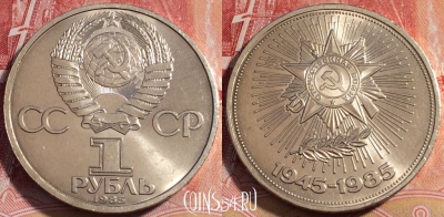СССР 1 рубль 1985 года, 40 лет победы, Y# 198, 260-130