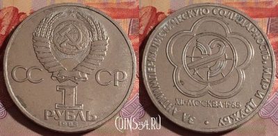 СССР 1 рубль 1985 г., Международный фестиваль, 077e-037