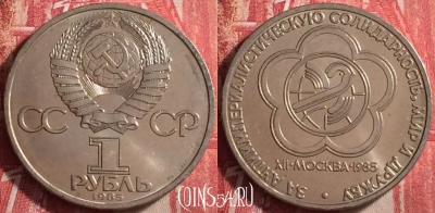 СССР 1 рубль 1985 г., Международный фестиваль, 106j-100