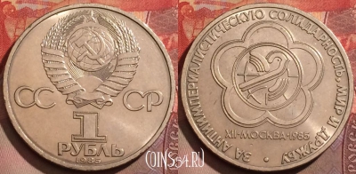 СССР 1 рубль 1985 г., Международный фестиваль, 181b-023