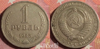 СССР 1 рубль 1985 года, 