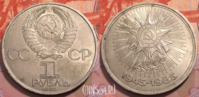 СССР 1 рубль 1985 года, Победа-40, Y# 198, 251-024