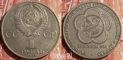 СССР 1 рубль 1985 года, Фестиваль, Y# 199, 469-302
