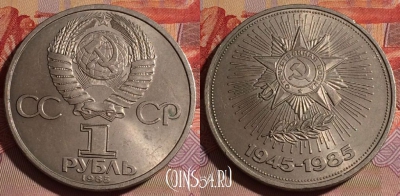 СССР 1 рубль 1985 года,40 лет победы, Y# 198, 077e-036
