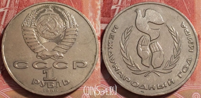 СССР 1 рубль 1986 года, год Мира, b068-015