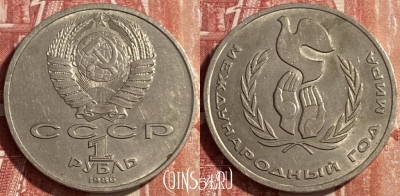 СССР 1 рубль 1986 года, Год Мира, Y# 201, 469-301