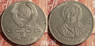 СССР 1 рубль 1986 года, Ломоносов, Y# 202, 469-272 ♛