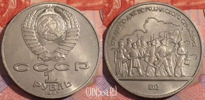 СССР 1 рубль 1987 года, Бородино Барельеф, Y# 203, 177-103