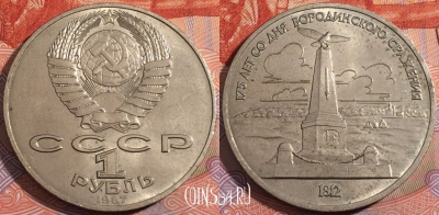 СССР 1 рубль 1987 года, Памятник, Бородино, Y# 204, 177-084